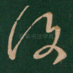 复