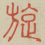 旋