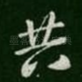 共