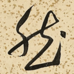然