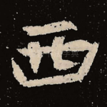 西
