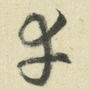 幸