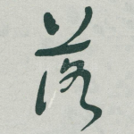 落