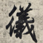 仪