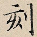 刻