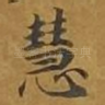 慧