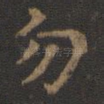 勿