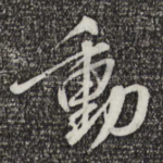 动