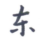 东
