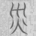 灾