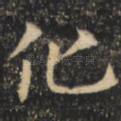 化