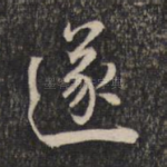 遂