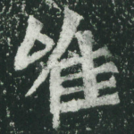 唯