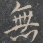 无