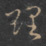 理