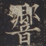 响