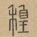 䅣