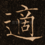 适