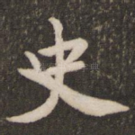 史