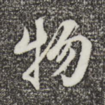 物