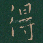得