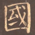 国