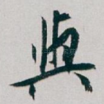 與