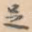 足