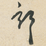 部