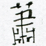 萧