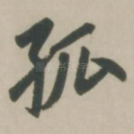 孤