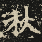 秋