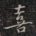 喜