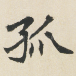 孤
