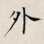 外