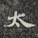 太