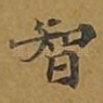 智