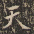 天