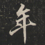 年