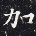 加