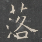 落