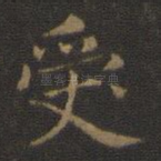 受