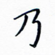 乃