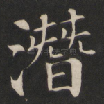 潜