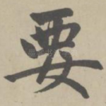 要