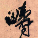 畴