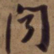 闻