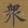 众