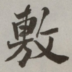 敷