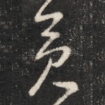 矣